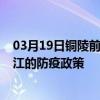 03月19日銅陵前往鎮江出行防疫政策查詢-從銅陵出發到鎮江的防疫政策