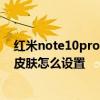 紅米note10pro雷蛇鍵盤在哪里 紅米note10Pro雷蛇鍵盤皮膚怎么設置 