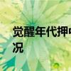 覺醒年代押中多地高考作文題 具體是什么情況