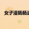 女子灌腸腸道穿孔 為什么會腸道穿孔詳情