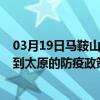 03月19日馬鞍山前往太原出行防疫政策查詢-從馬鞍山出發到太原的防疫政策