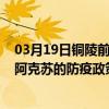 03月19日銅陵前往阿克蘇出行防疫政策查詢-從銅陵出發到阿克蘇的防疫政策