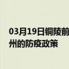03月19日銅陵前往衢州出行防疫政策查詢-從銅陵出發到衢州的防疫政策