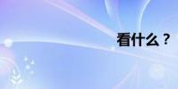 看什么?