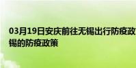 03月19日安慶前往無錫出行防疫政策查詢-從安慶出發到無錫的防疫政策