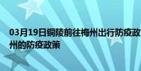 03月19日銅陵前往梅州出行防疫政策查詢-從銅陵出發到梅州的防疫政策