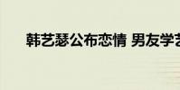 韓藝瑟公布戀情 男友學藝術 小她十歲