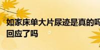 如家床單大片尿跡是真的嗎哪里的如家如家方回應了嗎
