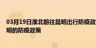 03月19日淮北前往昆明出行防疫政策查詢-從淮北出發到昆明的防疫政策