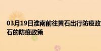 03月19日淮南前往黃石出行防疫政策查詢-從淮南出發到黃石的防疫政策