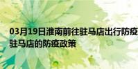 03月19日淮南前往駐馬店出行防疫政策查詢-從淮南出發到駐馬店的防疫政策