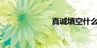 真誠填空什么?