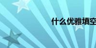 什么優雅填空?