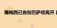 曝梅西已告知巴薩將離開 具體是什么情況