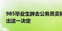 985畢業生辭去公務員賣豬肉 是什么讓他作出這一決定