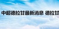 中超德拉甘最新消息 德拉甘為什么離開舜天