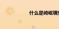 什么是崎嶇填空?