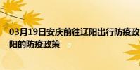 03月19日安慶前往遼陽出行防疫政策查詢-從安慶出發到遼陽的防疫政策