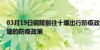 03月19日銅陵前往十堰出行防疫政策查詢-從銅陵出發到十堰的防疫政策