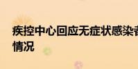 疾控中心回應無癥狀感染者傳播力 具體什么情況