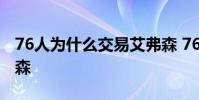76人為什么交易艾弗森 76人為什么交易艾弗森