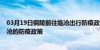 03月19日銅陵前往臨滄出行防疫政策查詢-從銅陵出發到臨滄的防疫政策