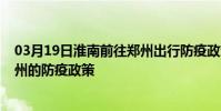 03月19日淮南前往鄭州出行防疫政策查詢-從淮南出發到鄭州的防疫政策