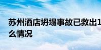 蘇州酒店坍塌事故已救出14人 當地現在是什么情況