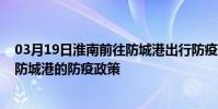 03月19日淮南前往防城港出行防疫政策查詢-從淮南出發到防城港的防疫政策