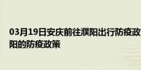03月19日安慶前往濮陽出行防疫政策查詢-從安慶出發到濮陽的防疫政策