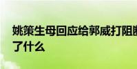 姚策生母回應給郭威打阻斷針質疑 到底發生了什么