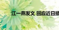 江一燕發文 回應近日插足小三風波
