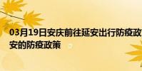 03月19日安慶前往延安出行防疫政策查詢-從安慶出發到延安的防疫政策