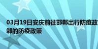 03月19日安慶前往邯鄲出行防疫政策查詢-從安慶出發到邯鄲的防疫政策