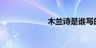 木蘭詩是誰寫的?