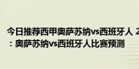 今日推薦西甲奧薩蘇納vs西班牙人 2021/22西甲第一輪前瞻:奧薩蘇納vs西班牙人比賽預測
