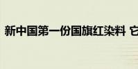 新中國第一份國旗紅染料 它背后有什么故事