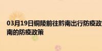 03月19日銅陵前往黔南出行防疫政策查詢-從銅陵出發到黔南的防疫政策