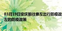 03月19日安慶前往崇左出行防疫政策查詢-從安慶出發到崇左的防疫政策