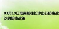 03月19日淮南前往長沙出行防疫政策查詢-從淮南出發到長沙的防疫政策