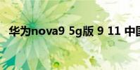 華為nova9 5g版 9 11 中國為什么不直播