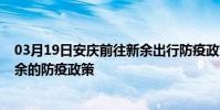 03月19日安慶前往新余出行防疫政策查詢-從安慶出發到新余的防疫政策