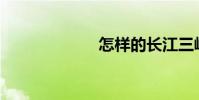 怎樣的長江三峽?