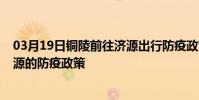 03月19日銅陵前往濟源出行防疫政策查詢-從銅陵出發到濟源的防疫政策