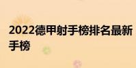 2022德甲射手榜排名最新 2021-2022德甲射手榜