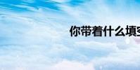 你帶著什么填空?