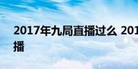 2017年九局直播過么 2016九局為什么不直播