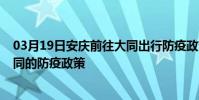 03月19日安慶前往大同出行防疫政策查詢-從安慶出發到大同的防疫政策