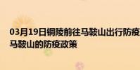 03月19日銅陵前往馬鞍山出行防疫政策查詢-從銅陵出發到馬鞍山的防疫政策