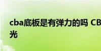cba底板是有彈力的嗎 CBA地板為什么不發光